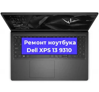 Ремонт ноутбуков Dell XPS 13 9310 в Красноярске